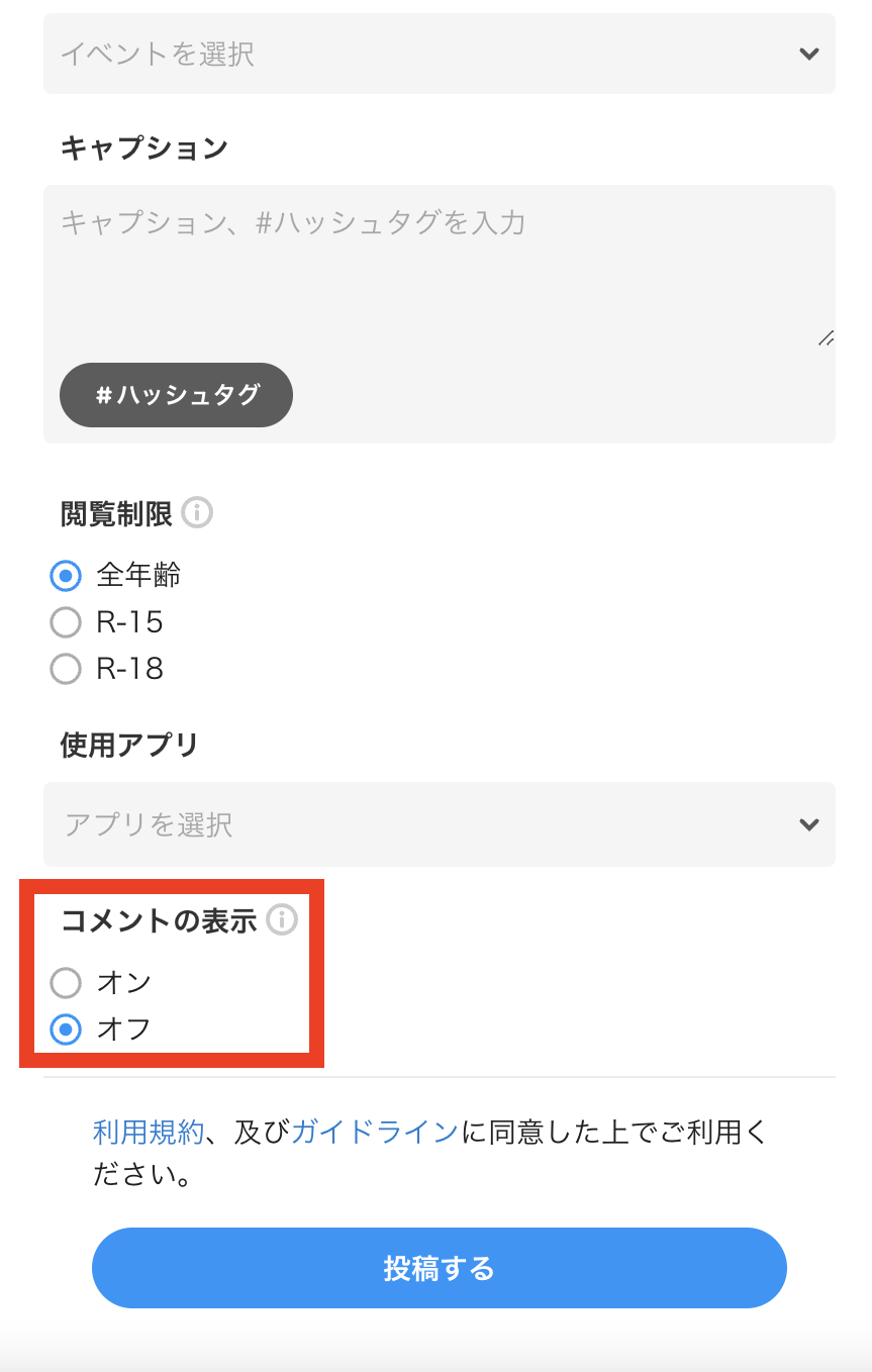 自分の投稿に対して、コメントオフ設定・コメント削除ができる