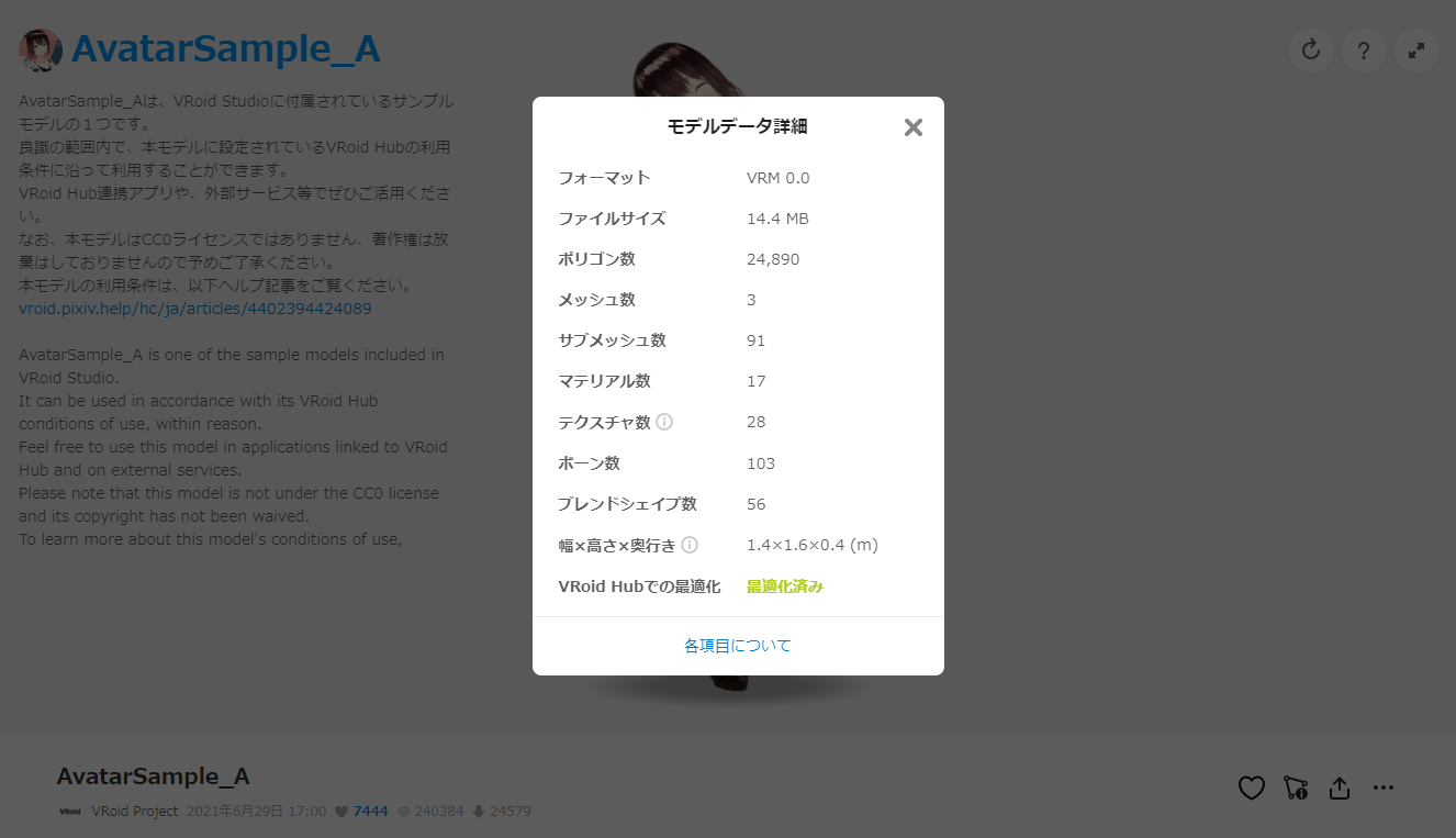 モデルデータの詳細情報を表示する機能を追加しました – VRoid ヘルプ