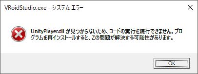 Unityplayer Dllが見つからない と表示され 起動しません Vroid ヘルプ